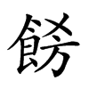 𩛙汉字