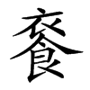 𩛚汉字