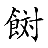 𩛜汉字