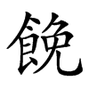 𩛟汉字