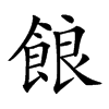 𩛡汉字