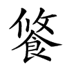 𩛢汉字