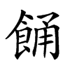 𩛤汉字