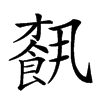 𩛥汉字