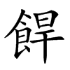 𩛧汉字