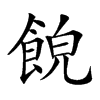 𩛨汉字