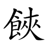 𩛩汉字