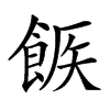 𩛫汉字