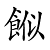 𩛮汉字