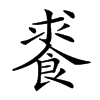 𩛰汉字