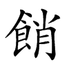 𩛱汉字