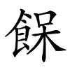 𩛴汉字