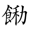 𩛵汉字