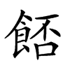 𩛷汉字