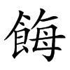 𩛸汉字