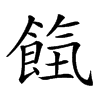 𩛹汉字