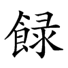 𩛼汉字