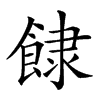 𩛾汉字