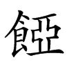 𩜄汉字