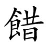 𩜅汉字