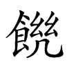 𩜆汉字