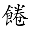 𩜇汉字