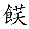 𩜈汉字