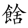 𩜉汉字