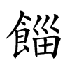 𩜊汉字