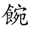 𩜌汉字