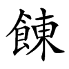 𩜍汉字