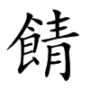 𩜎汉字