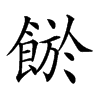 𩜏汉字