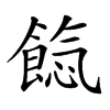 𩜐汉字