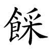 𩜓汉字