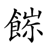 𩜖汉字