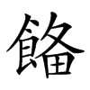 𩜗汉字