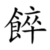 𩜘汉字