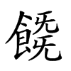 𩜚汉字