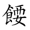 𩜝汉字