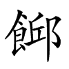 𩜞汉字