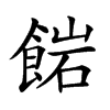 𩜠汉字