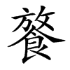 𩜢汉字