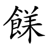 𩜣汉字