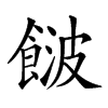 𩜤汉字