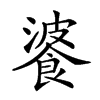 𩜥汉字