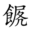 𩜧汉字