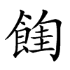 𩜩汉字