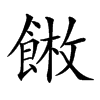 𩜫汉字