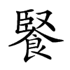 𩜬汉字